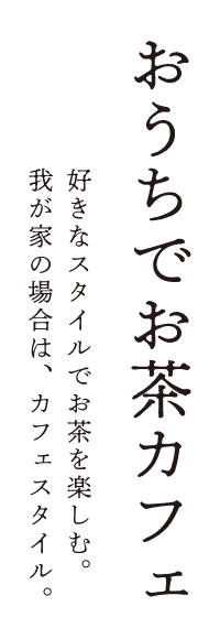home-cafe-title-whitebox くらしをカジュアルに彩る日本茶スタイル